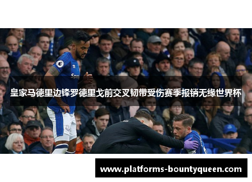 皇家马德里边锋罗德里戈前交叉韧带受伤赛季报销无缘世界杯 皇家马德里边锋罗德里戈前交叉韧带受伤赛季报销无缘世界杯