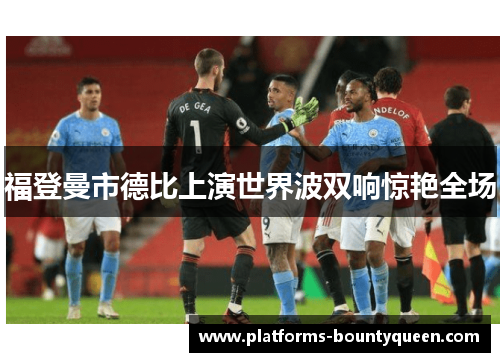 福登曼市德比上演世界波双响惊艳全场 福登曼市德比上演世界波双响惊艳全场