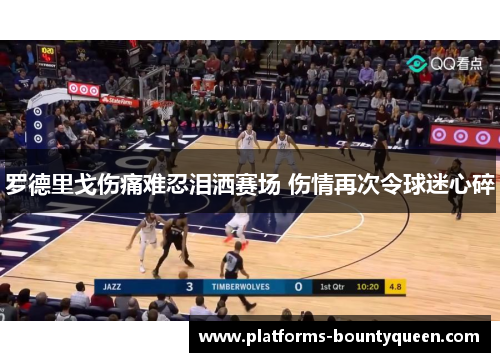 罗德里戈伤痛难忍泪洒赛场 伤情再次令球迷心碎