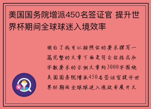 美国国务院增派450名签证官 提升世界杯期间全球球迷入境效率 美国国务院增派450名签证官 提升世界杯期间全球球迷入境效率