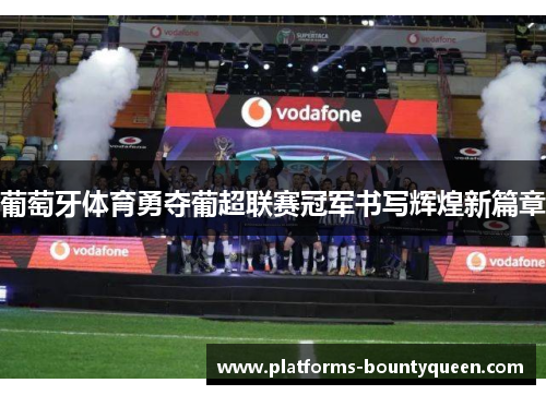 葡萄牙体育勇夺葡超联赛冠军书写辉煌新篇章
