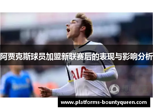 阿贾克斯球员加盟新联赛后的表现与影响分析 阿贾克斯球员加盟新联赛后的表现与影响分析