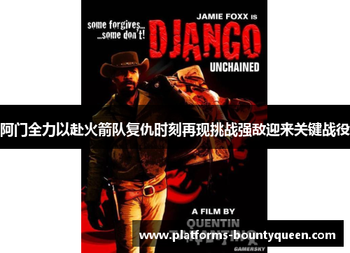 阿门全力以赴火箭队复仇时刻再现挑战强敌迎来关键战役 阿门全力以赴火箭队复仇时刻再现挑战强敌迎来关键战役