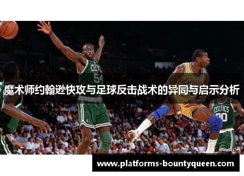 魔术师约翰逊快攻与足球反击战术的异同与启示分析