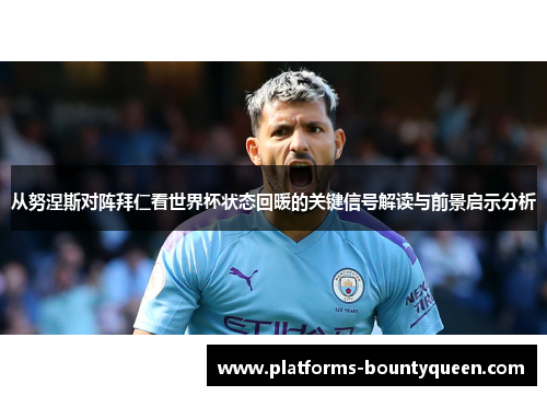 从努涅斯对阵拜仁看世界杯状态回暖的关键信号解读与前景启示分析