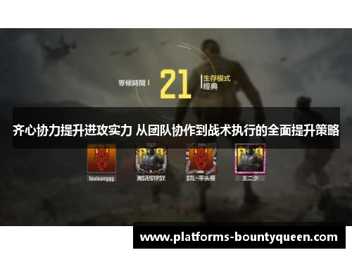 齐心协力提升进攻实力 从团队协作到战术执行的全面提升策略