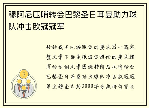 穆阿尼压哨转会巴黎圣日耳曼助力球队冲击欧冠冠军