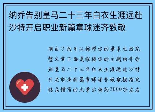 纳乔告别皇马二十三年白衣生涯远赴沙特开启职业新篇章球迷齐致敬