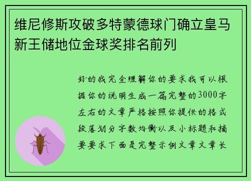 维尼修斯攻破多特蒙德球门确立皇马新王储地位金球奖排名前列