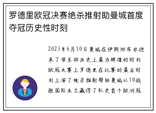罗德里欧冠决赛绝杀推射助曼城首度夺冠历史性时刻