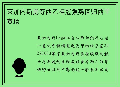 莱加内斯勇夺西乙桂冠强势回归西甲赛场