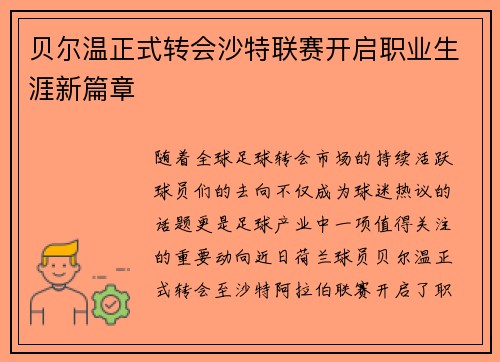 贝尔温正式转会沙特联赛开启职业生涯新篇章