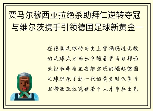 贾马尔穆西亚拉绝杀助拜仁逆转夺冠 与维尔茨携手引领德国足球新黄金一代