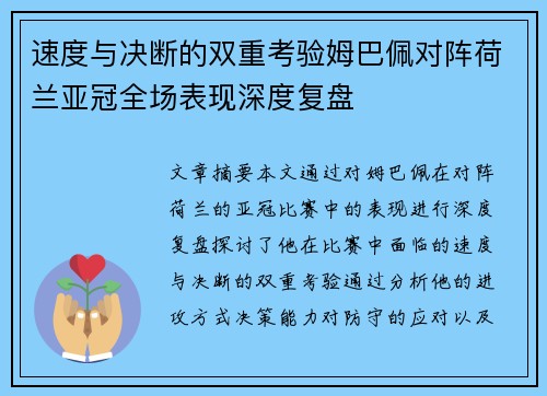 速度与决断的双重考验姆巴佩对阵荷兰亚冠全场表现深度复盘