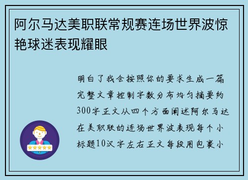 阿尔马达美职联常规赛连场世界波惊艳球迷表现耀眼