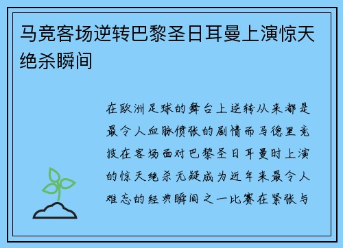 马竞客场逆转巴黎圣日耳曼上演惊天绝杀瞬间