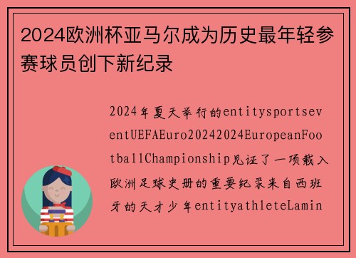 2024欧洲杯亚马尔成为历史最年轻参赛球员创下新纪录
