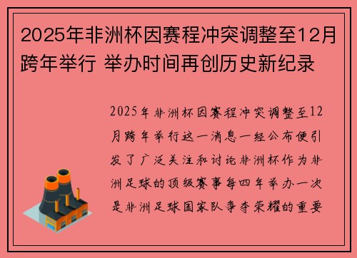 2025年非洲杯因赛程冲突调整至12月跨年举行 举办时间再创历史新纪录