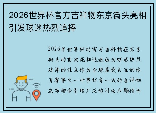 2026世界杯官方吉祥物东京街头亮相引发球迷热烈追捧