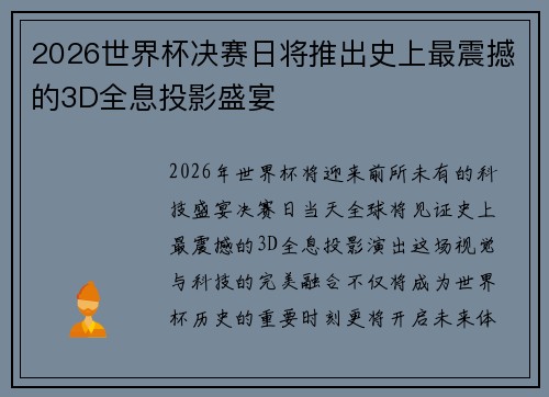 2026世界杯决赛日将推出史上最震撼的3D全息投影盛宴