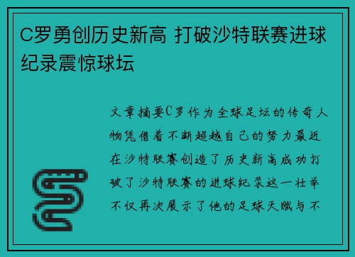 C罗勇创历史新高 打破沙特联赛进球纪录震惊球坛