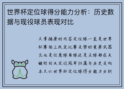世界杯定位球得分能力分析:历史数据与现役球员表现对比 世界杯定位球得分能力分析:历史数据与现役球员表现对比