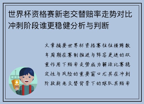 世界杯资格赛新老交替赔率走势对比冲刺阶段谁更稳健分析与判断 世界杯资格赛新老交替赔率走势对比冲刺阶段谁更稳健分析与判断