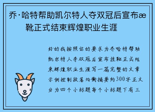 乔·哈特帮助凯尔特人夺双冠后宣布挂靴正式结束辉煌职业生涯