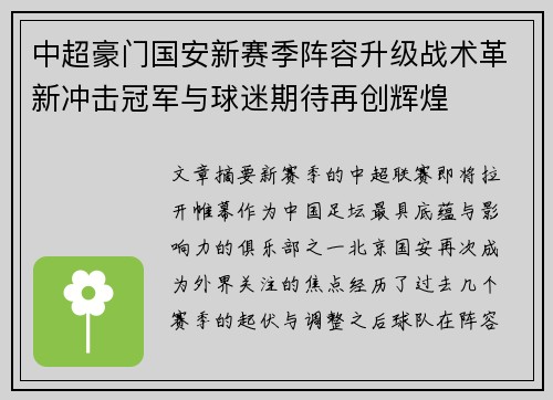 中超豪门国安新赛季阵容升级战术革新冲击冠军与球迷期待再创辉煌