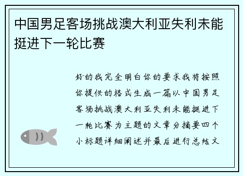 中国男足客场挑战澳大利亚失利未能挺进下一轮比赛