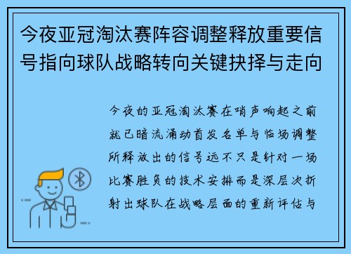 今夜亚冠淘汰赛阵容调整释放重要信号指向球队战略转向关键抉择与走向