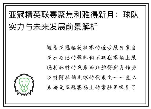 亚冠精英联赛聚焦利雅得新月:球队实力与未来发展前景解析 亚冠精英联赛聚焦利雅得新月:球队实力与未来发展前景解析