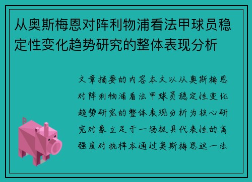 从奥斯梅恩对阵利物浦看法甲球员稳定性变化趋势研究的整体表现分析