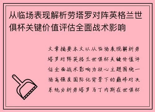 从临场表现解析劳塔罗对阵英格兰世俱杯关键价值评估全面战术影响 从临场表现解析劳塔罗对阵英格兰世俱杯关键价值评估全面战术影响