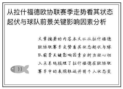 从拉什福德欧协联赛季走势看其状态起伏与球队前景关键影响因素分析
