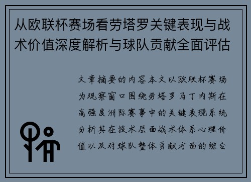 从欧联杯赛场看劳塔罗关键表现与战术价值深度解析与球队贡献全面评估