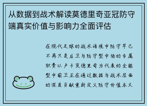 从数据到战术解读莫德里奇亚冠防守端真实价值与影响力全面评估 从数据到战术解读莫德里奇亚冠防守端真实价值与影响力全面评估