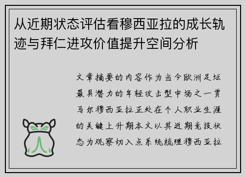 从近期状态评估看穆西亚拉的成长轨迹与拜仁进攻价值提升空间分析