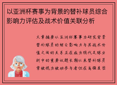 以亚洲杯赛事为背景的替补球员综合影响力评估及战术价值关联分析