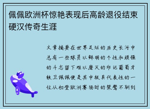 佩佩欧洲杯惊艳表现后高龄退役结束硬汉传奇生涯