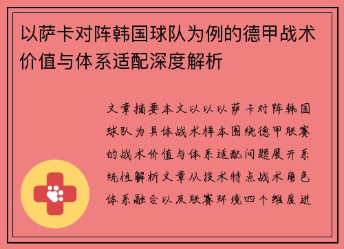 以萨卡对阵韩国球队为例的德甲战术价值与体系适配深度解析