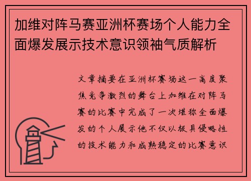 加维对阵马赛亚洲杯赛场个人能力全面爆发展示技术意识领袖气质解析