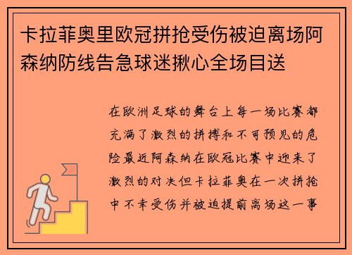 卡拉菲奥里欧冠拼抢受伤被迫离场阿森纳防线告急球迷揪心全场目送