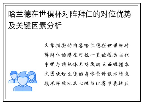 哈兰德在世俱杯对阵拜仁的对位优势及关键因素分析 哈兰德在世俱杯对阵拜仁的对位优势及关键因素分析