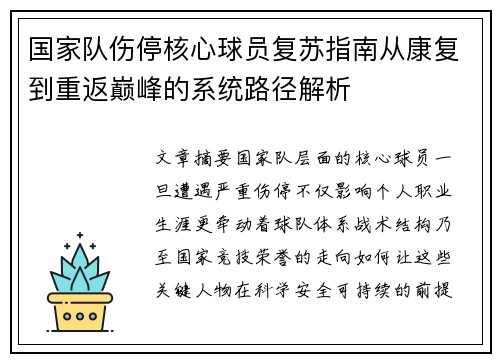 国家队伤停核心球员复苏指南从康复到重返巅峰的系统路径解析