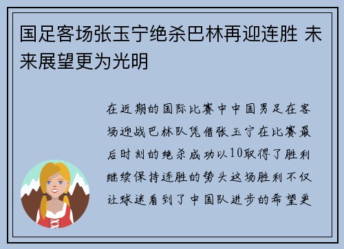 国足客场张玉宁绝杀巴林再迎连胜 未来展望更为光明