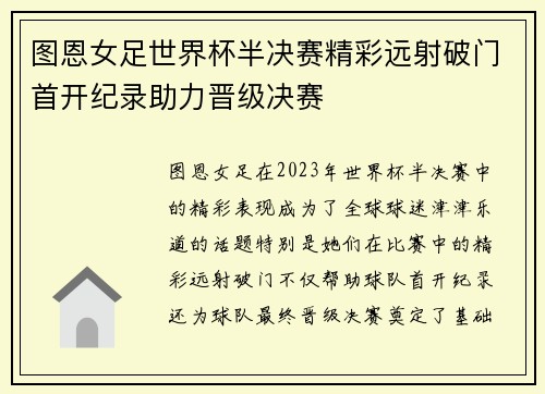 图恩女足世界杯半决赛精彩远射破门首开纪录助力晋级决赛