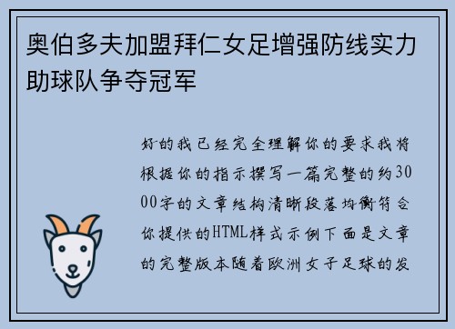 奥伯多夫加盟拜仁女足增强防线实力助球队争夺冠军