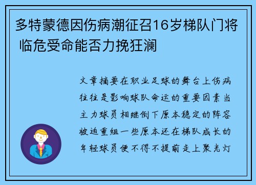 多特蒙德因伤病潮征召16岁梯队门将 临危受命能否力挽狂澜 多特蒙德因伤病潮征召16岁梯队门将 临危受命能否力挽狂澜
