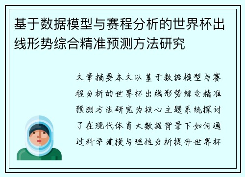基于数据模型与赛程分析的世界杯出线形势综合精准预测方法研究